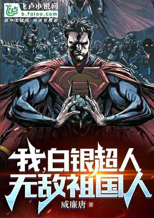 白银超人是哪部漫画里的