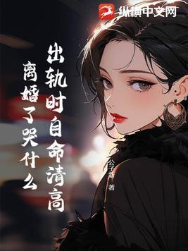 出轨离婚的报应