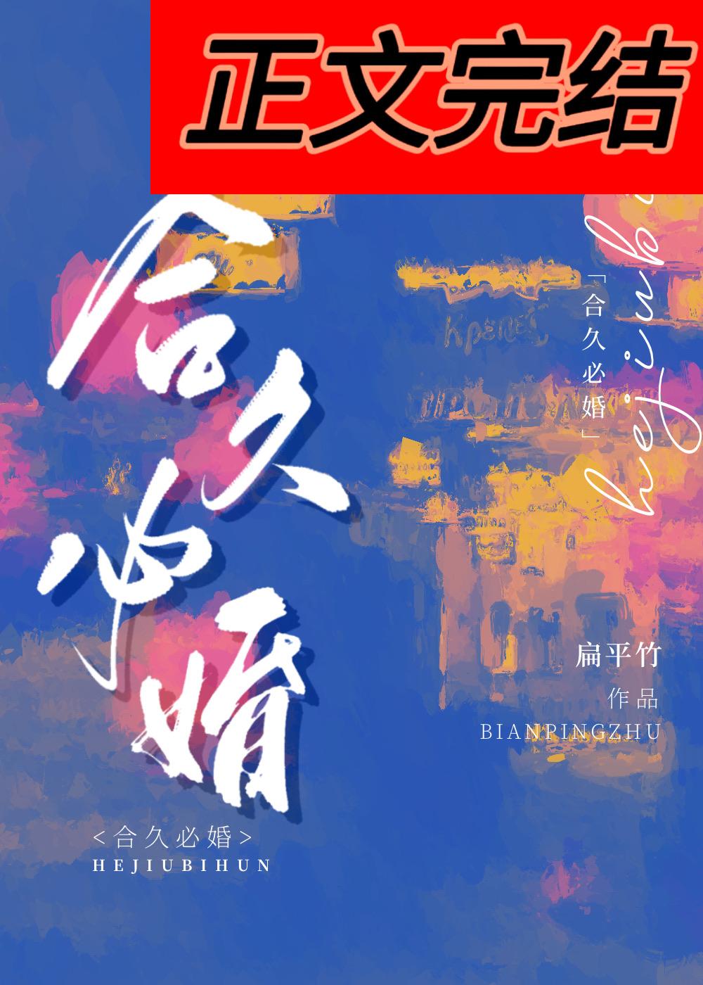 合久必婚你好吴先生寀小花免费阅读