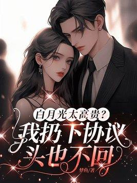 白月光说