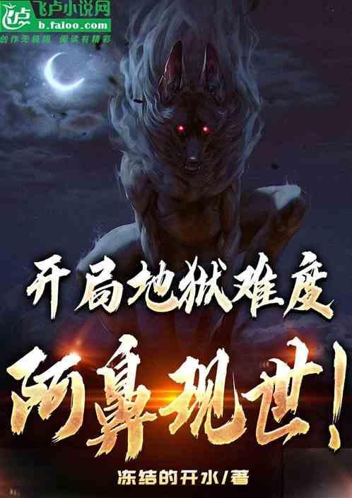 开局地狱难度