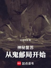神秘复苏鬼话连篇