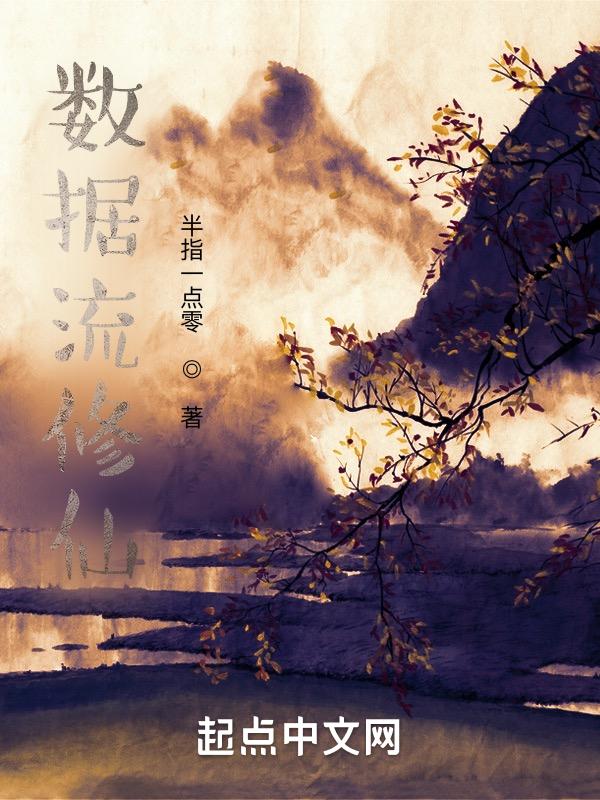 数据流玄幻