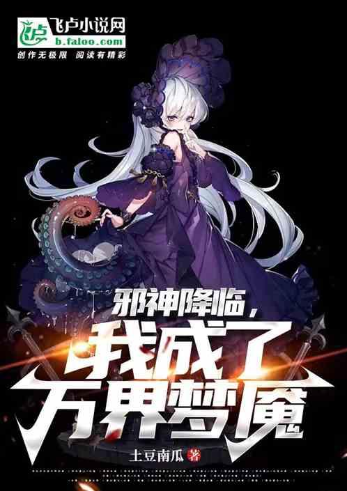 邪神竟然是万人迷
