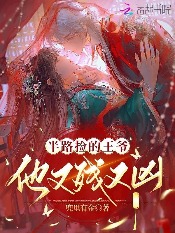 半路捡个男朋友