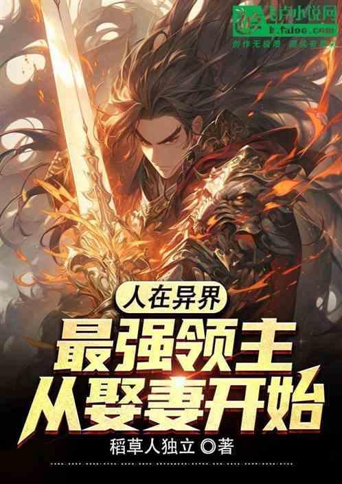 我在异界当领主爱看书吧