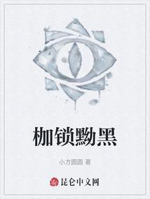 枷锁的含义是什么