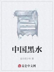 中国黑水洗面