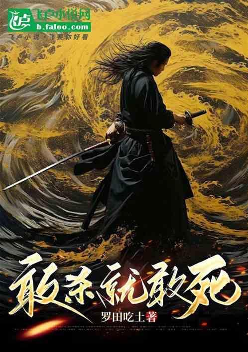 敢杀就来在线观看