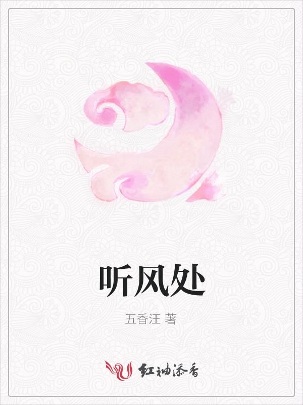 勒马听风处出自