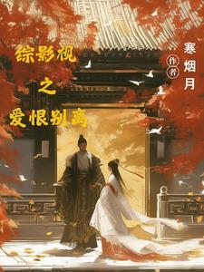 综影视之爱你如火