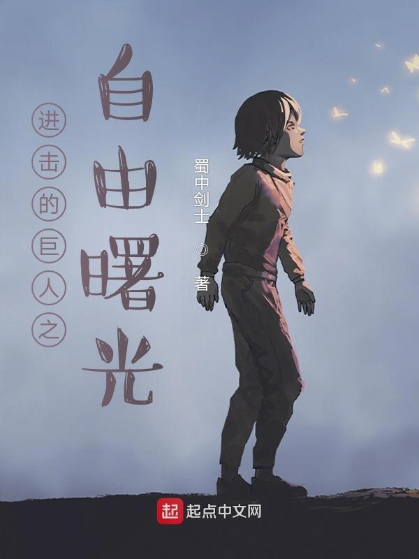 进击的巨人自由之翼在线