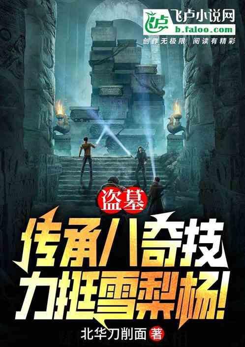 盗墓雪梨杨