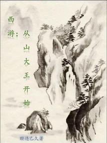 西游从方寸山开始