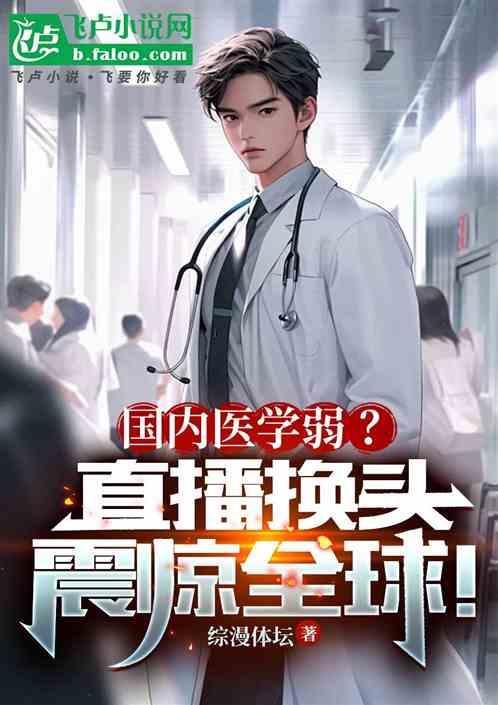 中国医学换头术