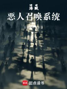 海贼恶人召唤系统篱笆好文学