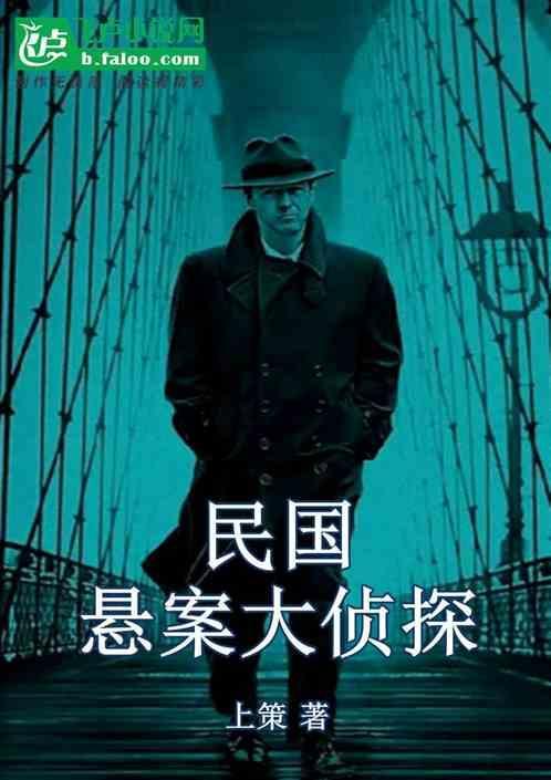 民国侦探破案