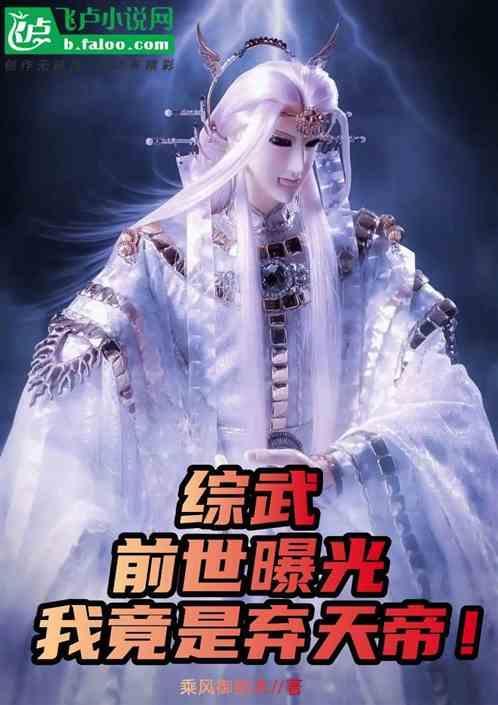 我竟是弃天帝!毁灭