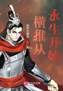 横推从永生开始TXT