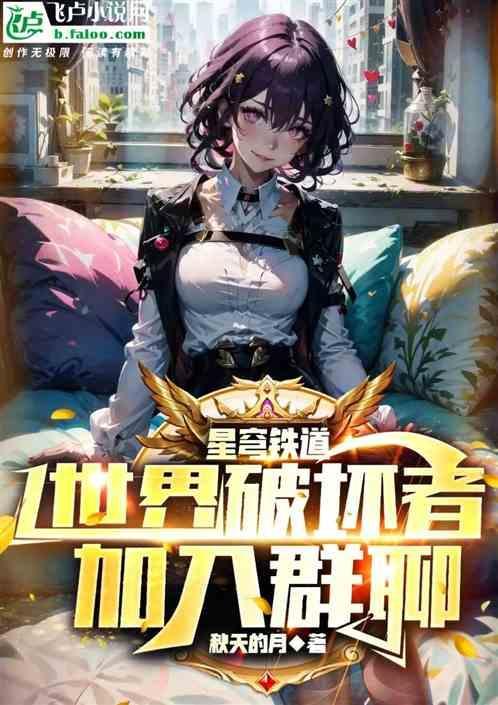 星穹铁道世界破坏者加入群聊