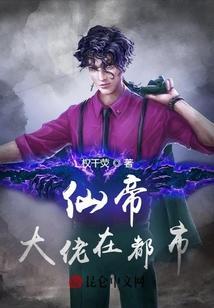 仙帝大佬在都市有续集吗