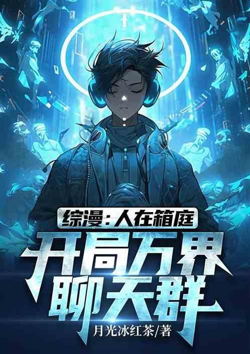 加入万界聊天群免费阅读