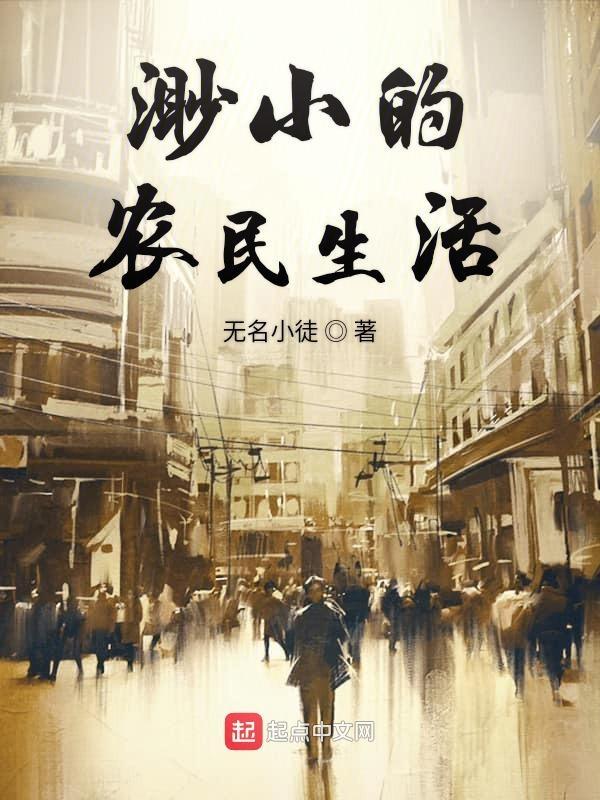 渺小的农民生活作文