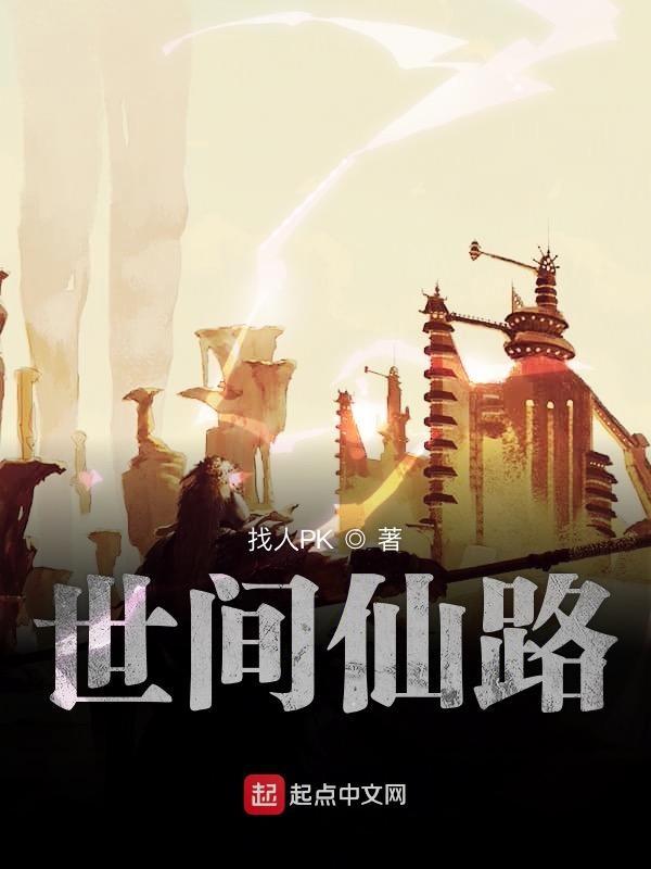 世间只道神仙好
