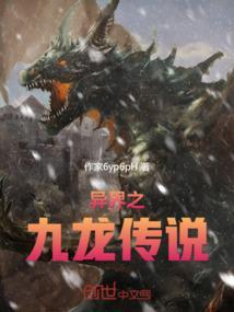 异界之九龙传说百度百科