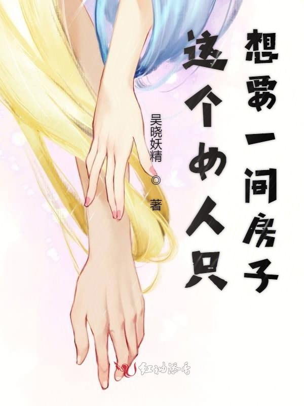 这个女人只想要一间房子英文