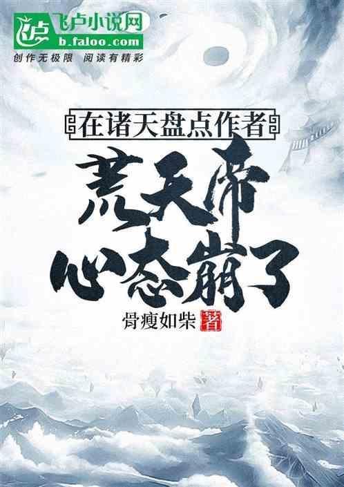 哪部有荒天帝后续