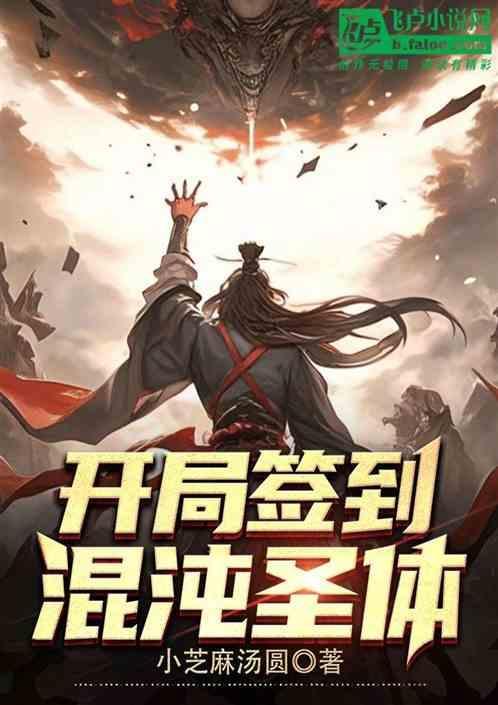 开局签到混沌圣体叶玄免费阅读