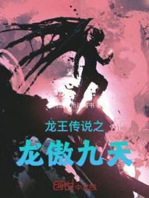 龙王传说之