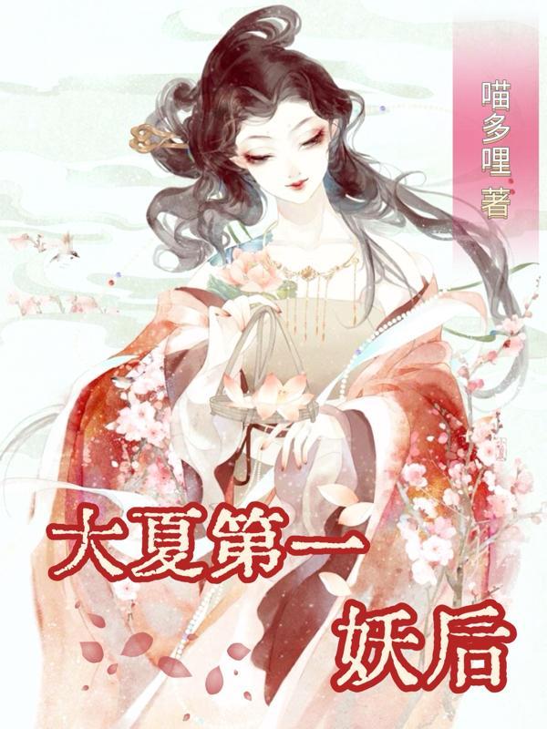 大夏第一暴君又名