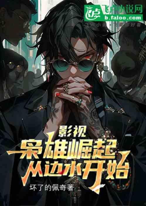 枭雄崛起从港片开始零点看书吧