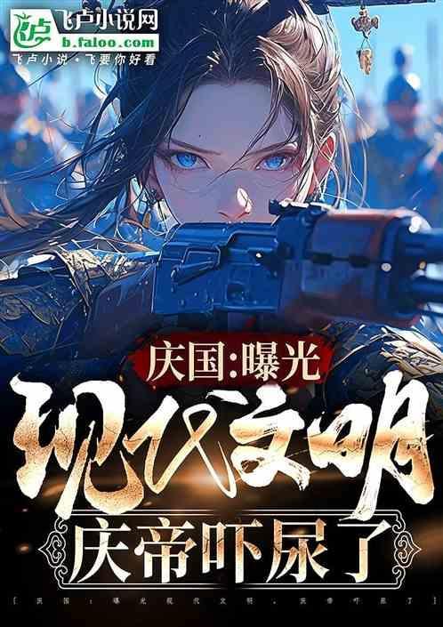 庆帝是现代人吗