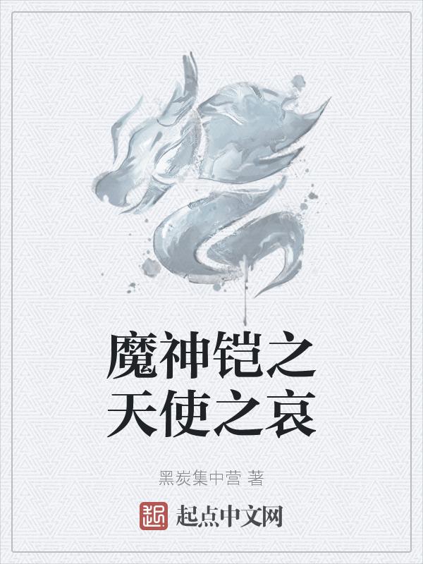 天使铠与恶魔守约文