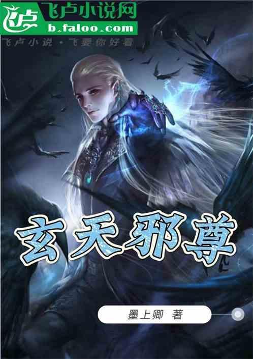 玄天邪尊百科