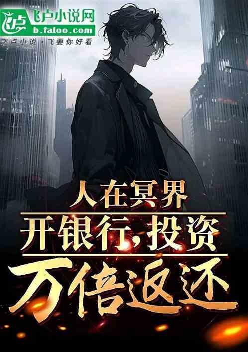 冥界的银行