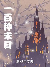 末日一百天籽岷