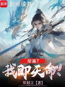 我!天命反派!