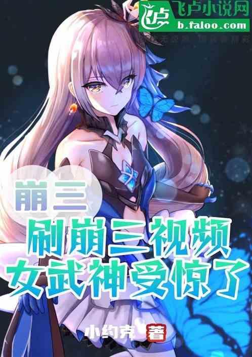 刷崩三视频