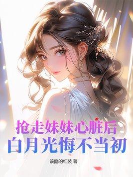 抢了妹妹的后位予乔