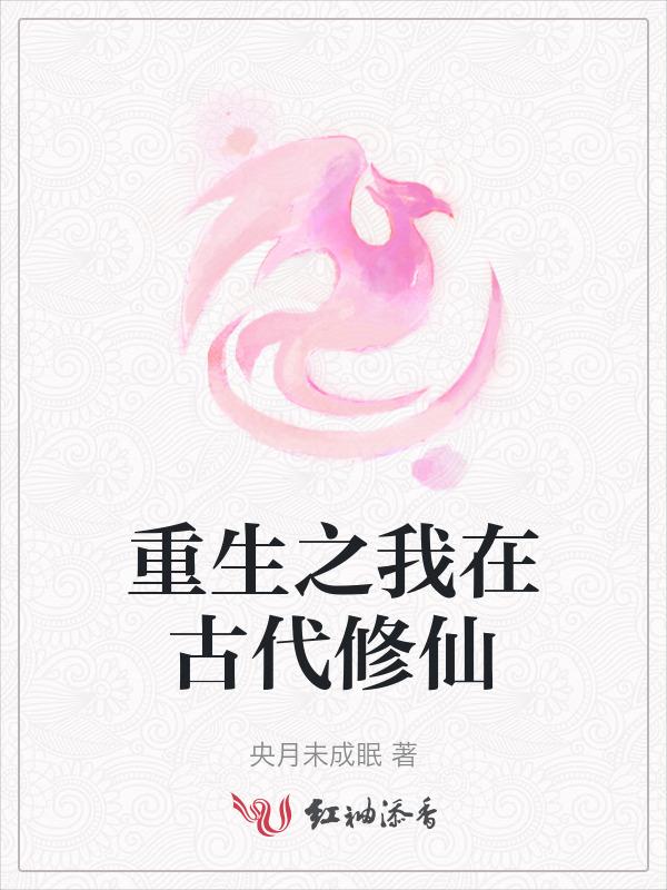 穿越之重生在古代