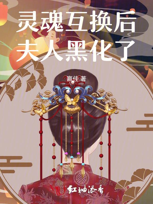 灵魂互换后怀孕快生