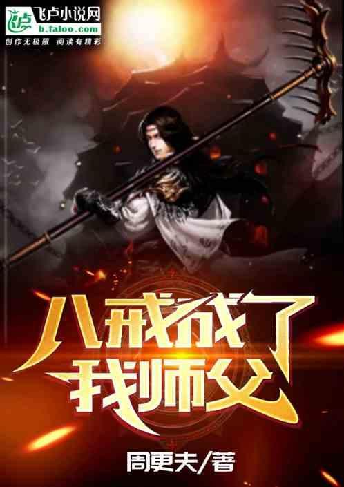 八戒师傅被妖怪抓走了
