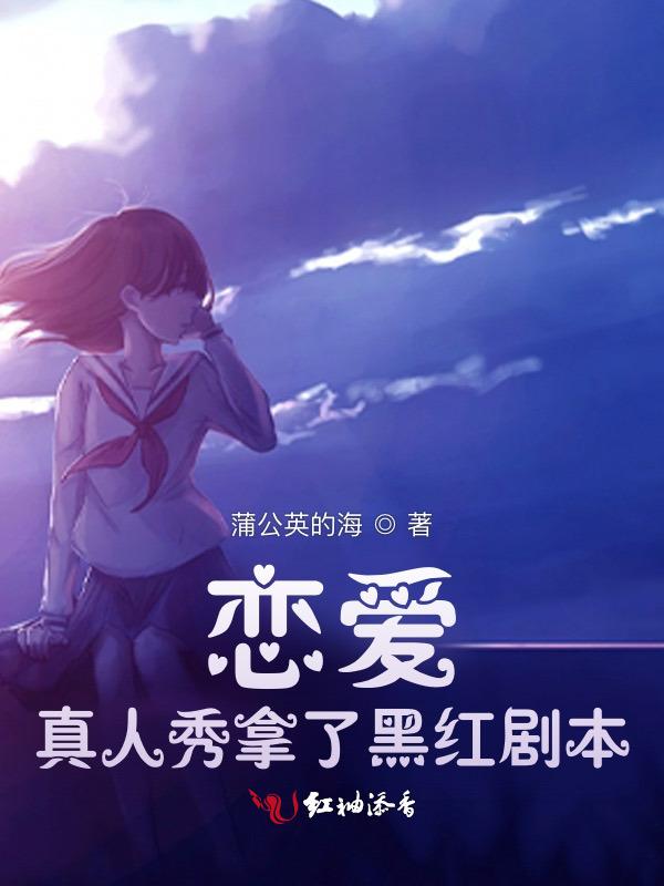 恋爱真人秀复盘