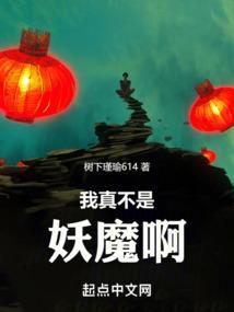 我真不是妖怪呀大妖王