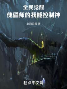 我觉醒傀儡师之一