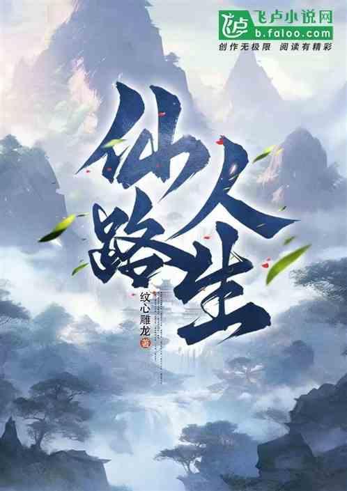 仙路重开
